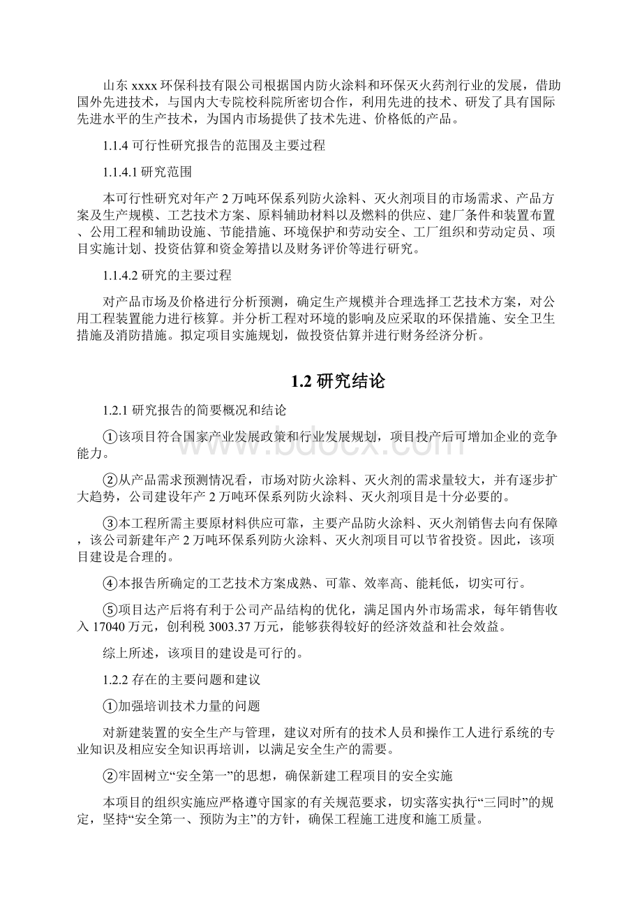 年产2万吨环保系列防火涂料灭火剂项目资金申请及可行性研究报告.docx_第3页