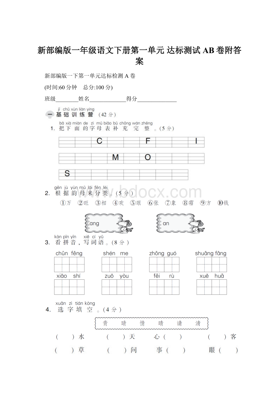 新部编版一年级语文下册第一单元 达标测试AB卷附答案Word下载.docx