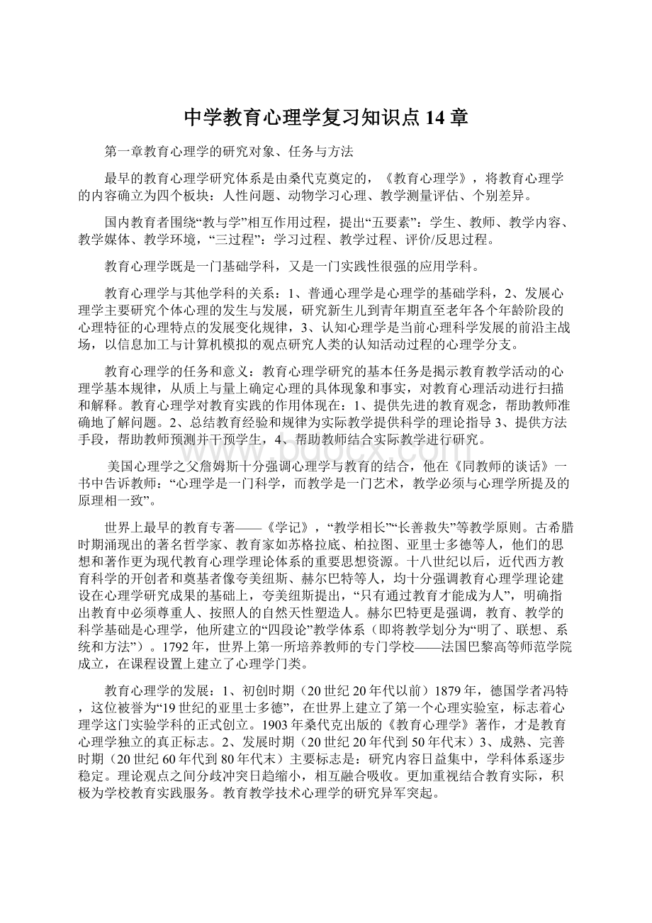 中学教育心理学复习知识点14章Word格式文档下载.docx