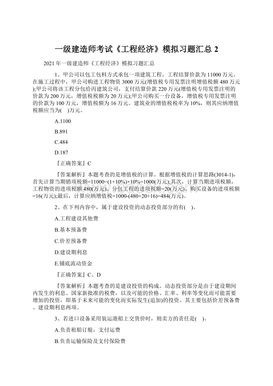 一级建造师考试《工程经济》模拟习题汇总2.docx_第1页