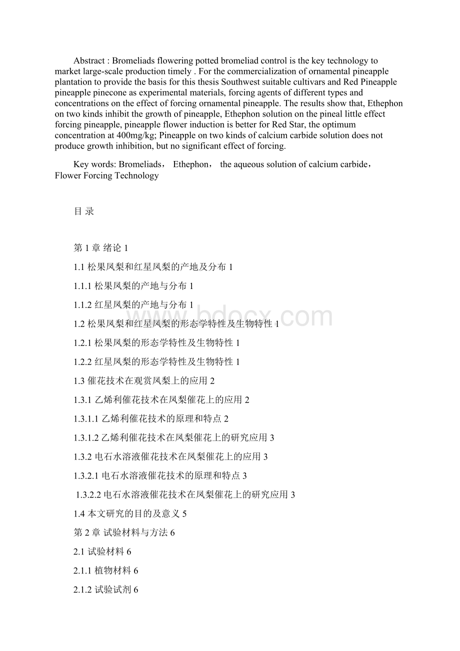 生命科学与工程学院观赏凤梨的催花技术研究毕业论文.docx_第2页