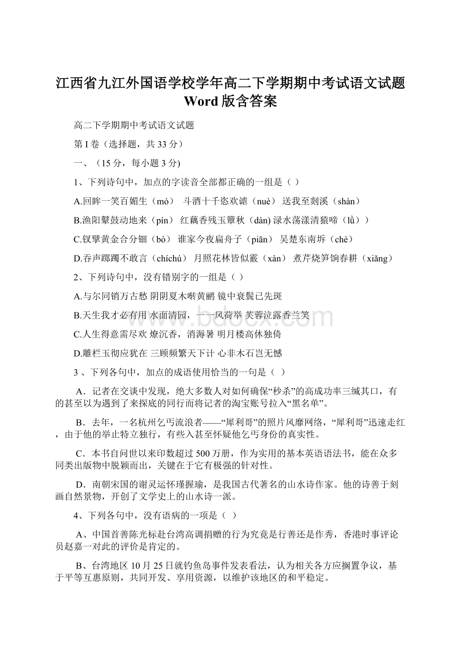 江西省九江外国语学校学年高二下学期期中考试语文试题 Word版含答案Word文件下载.docx_第1页