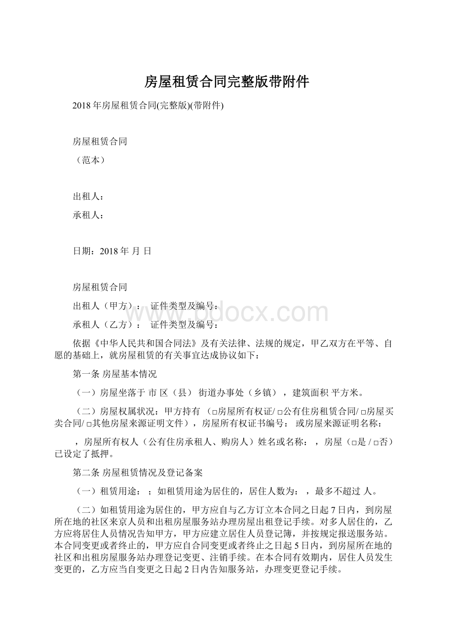 房屋租赁合同完整版带附件Word文件下载.docx_第1页