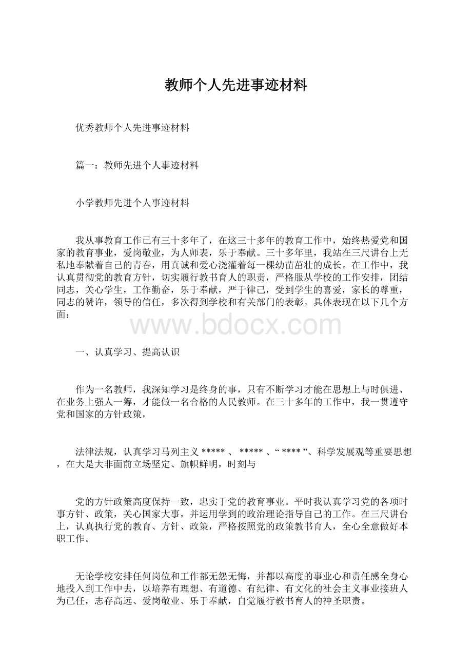 教师个人先进事迹材料.docx