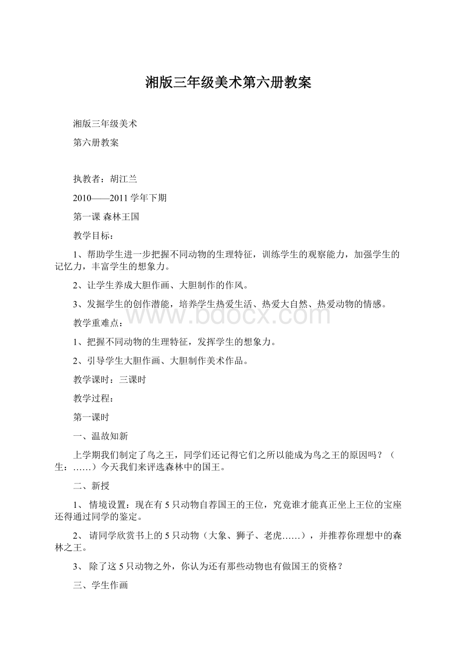 湘版三年级美术第六册教案Word文件下载.docx