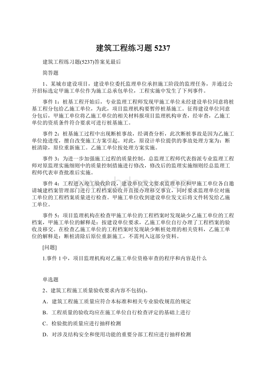 建筑工程练习题5237.docx_第1页