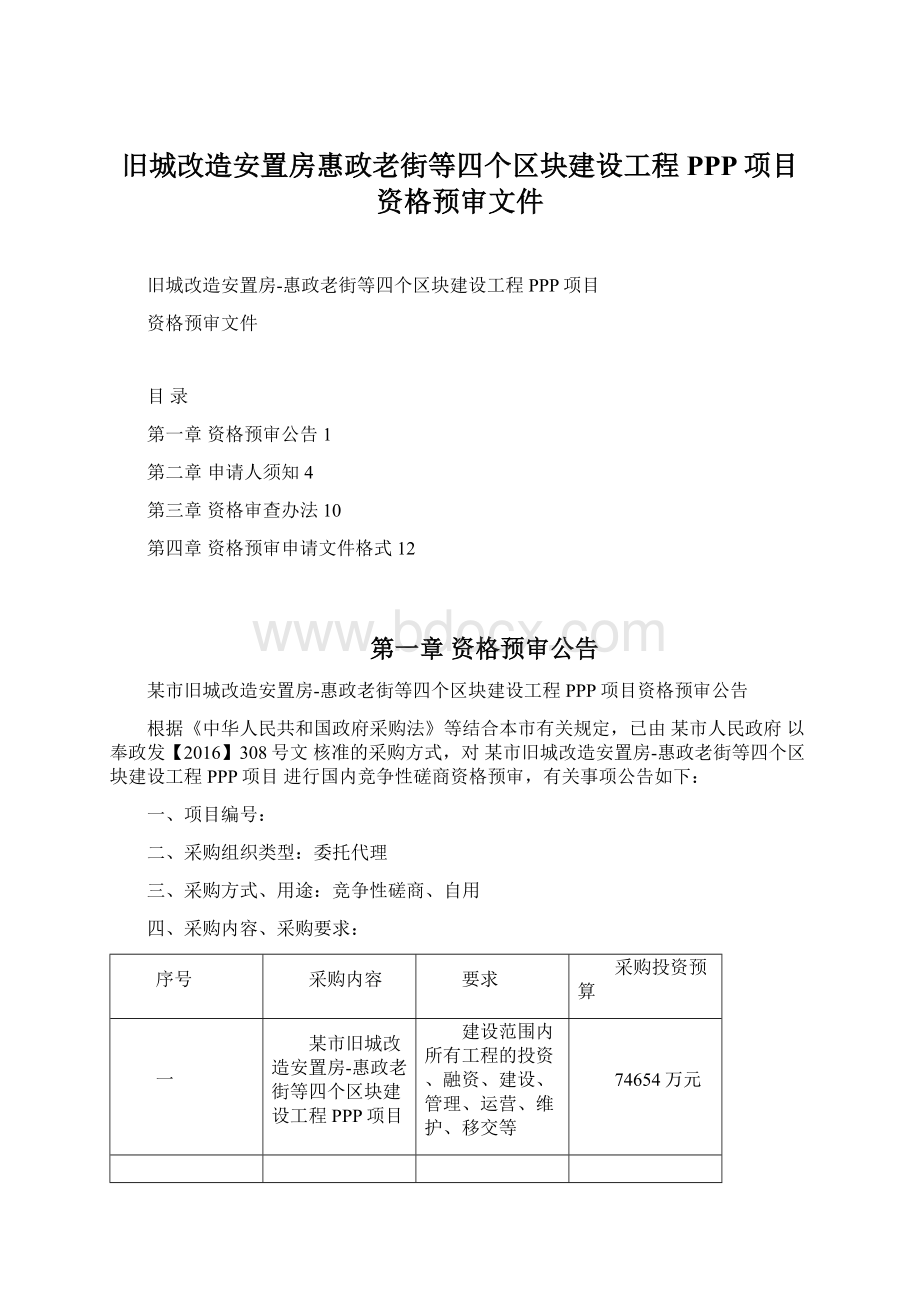 旧城改造安置房惠政老街等四个区块建设工程PPP项目资格预审文件.docx_第1页