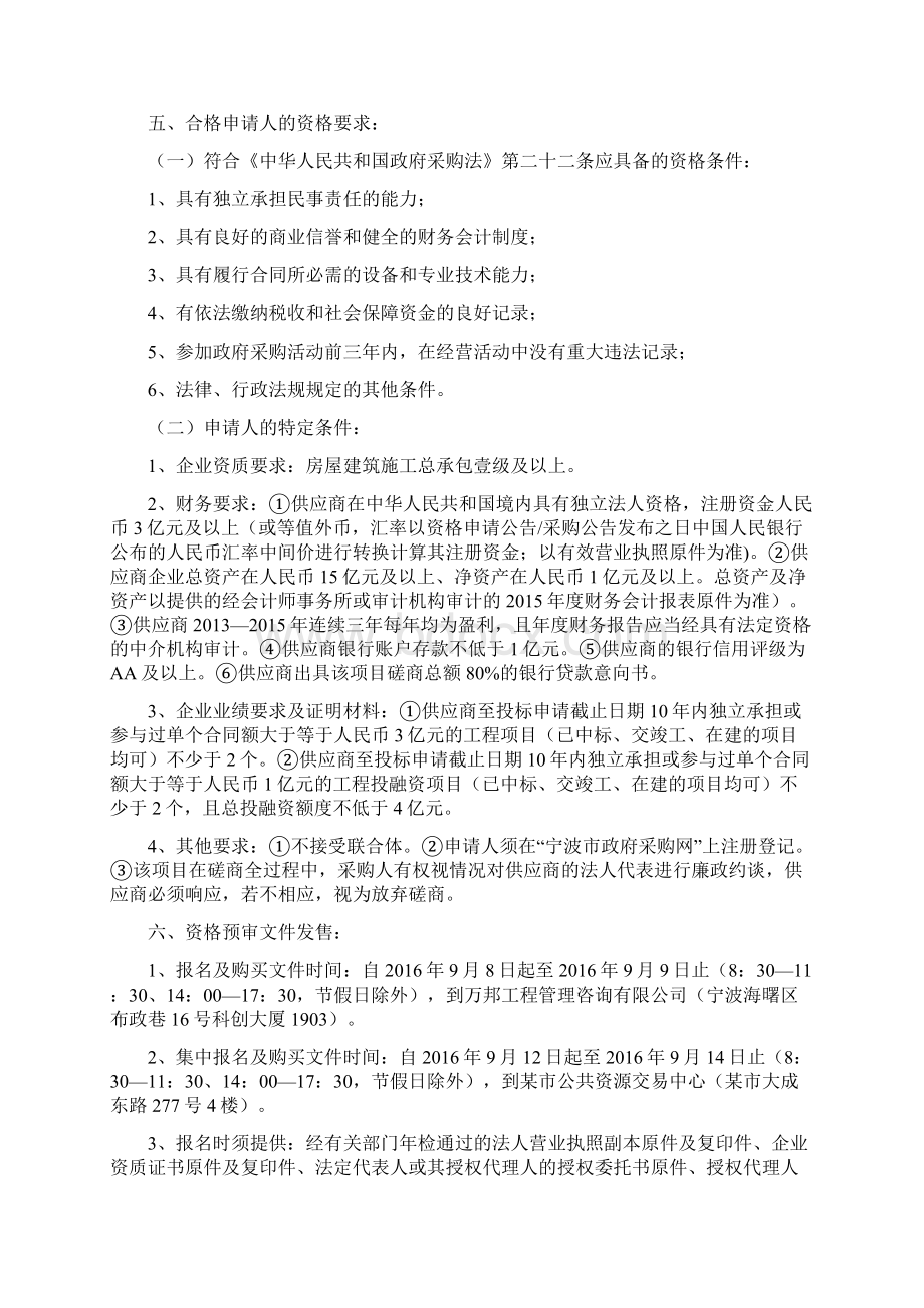 旧城改造安置房惠政老街等四个区块建设工程PPP项目资格预审文件.docx_第2页