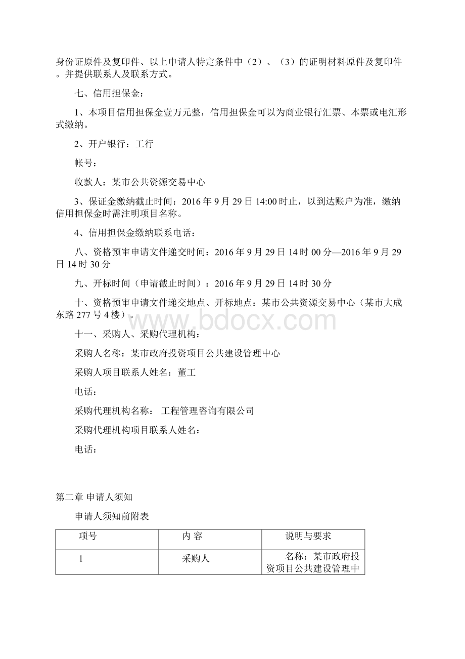 旧城改造安置房惠政老街等四个区块建设工程PPP项目资格预审文件.docx_第3页