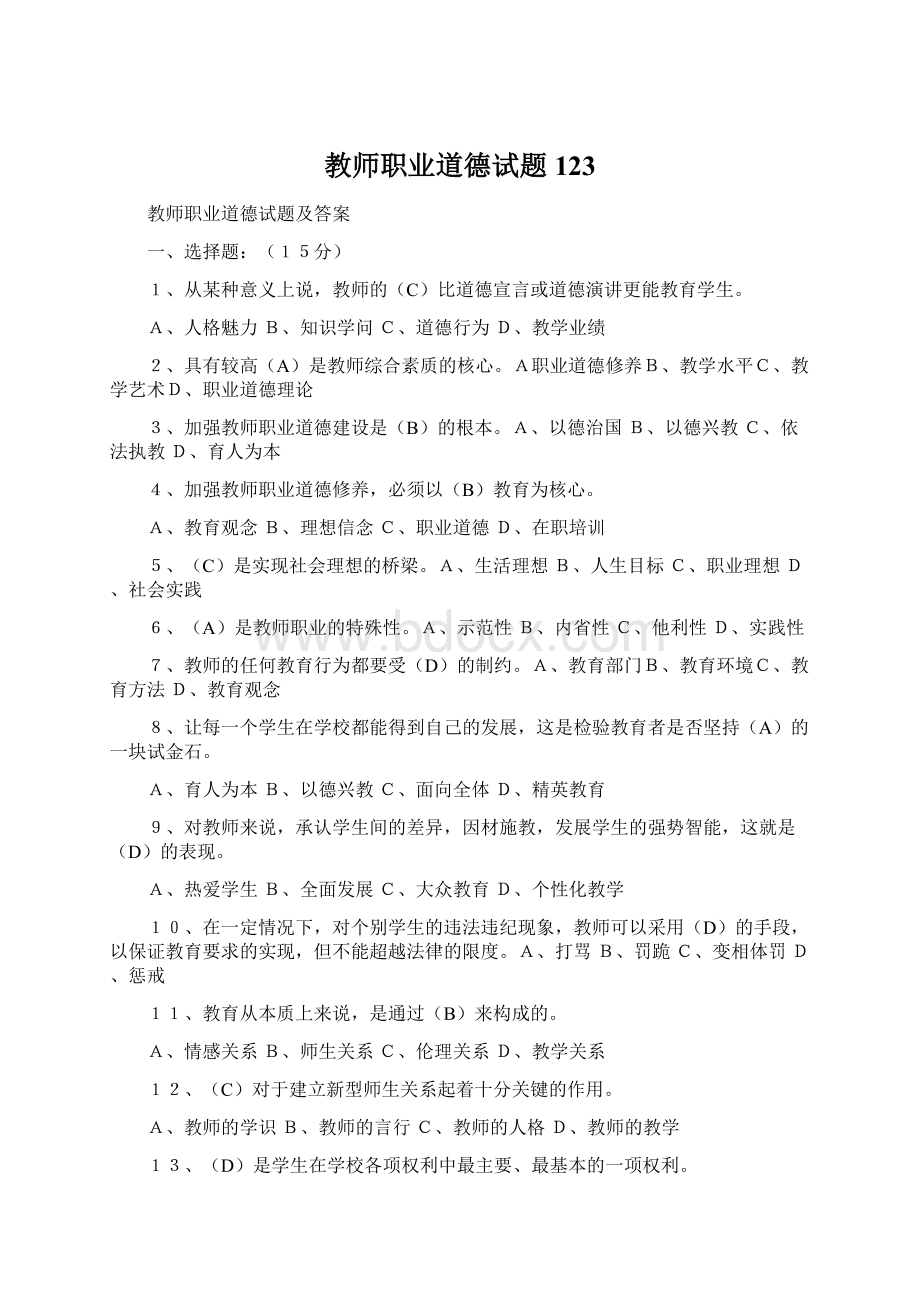 教师职业道德试题123.docx