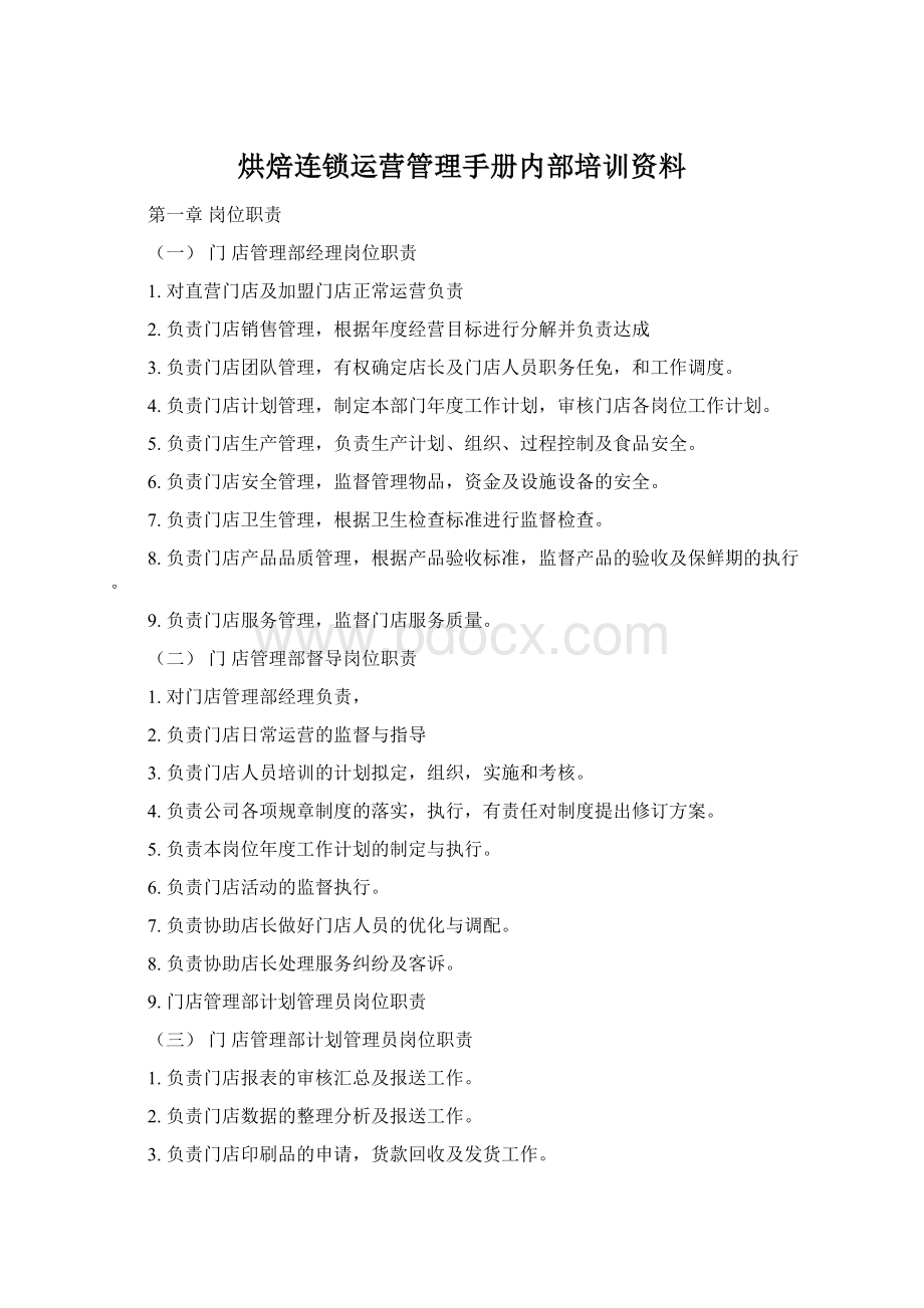 烘焙连锁运营管理手册内部培训资料Word格式文档下载.docx