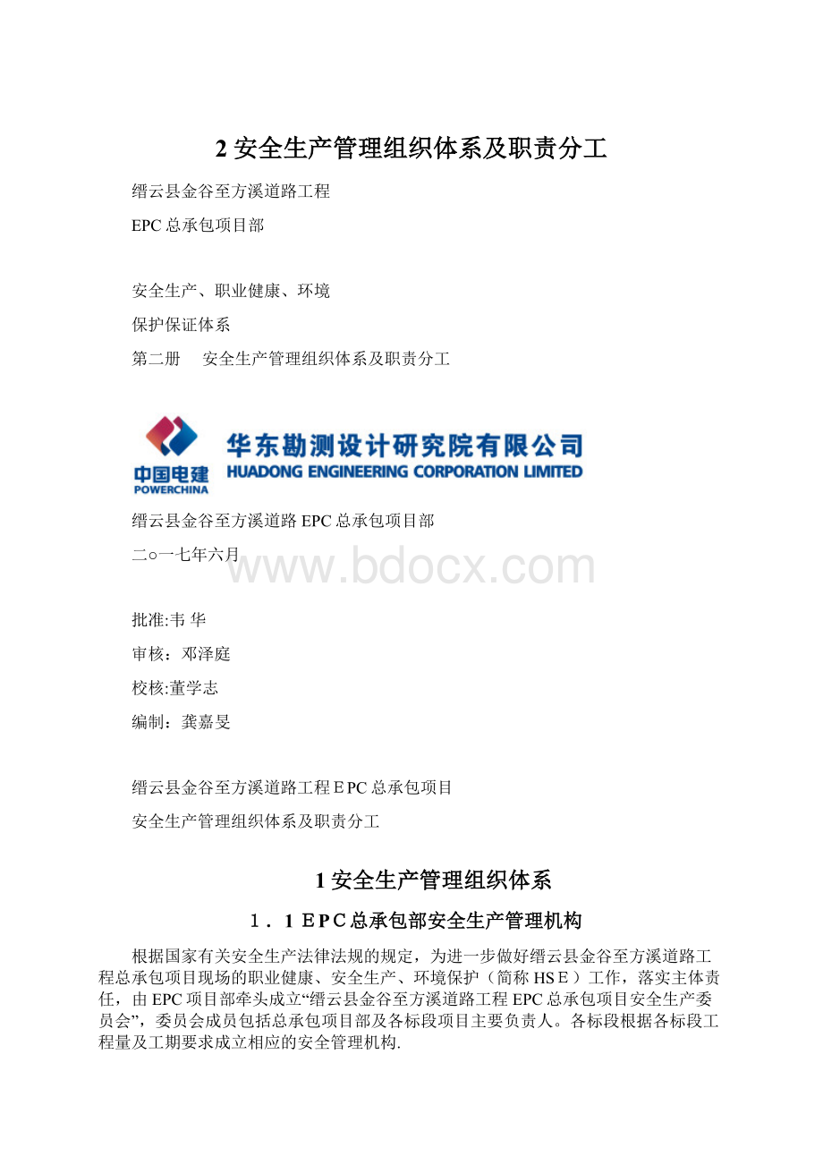 2安全生产管理组织体系及职责分工.docx_第1页