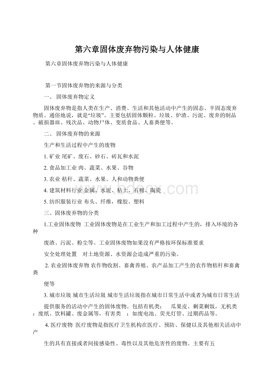 第六章固体废弃物污染与人体健康.docx_第1页