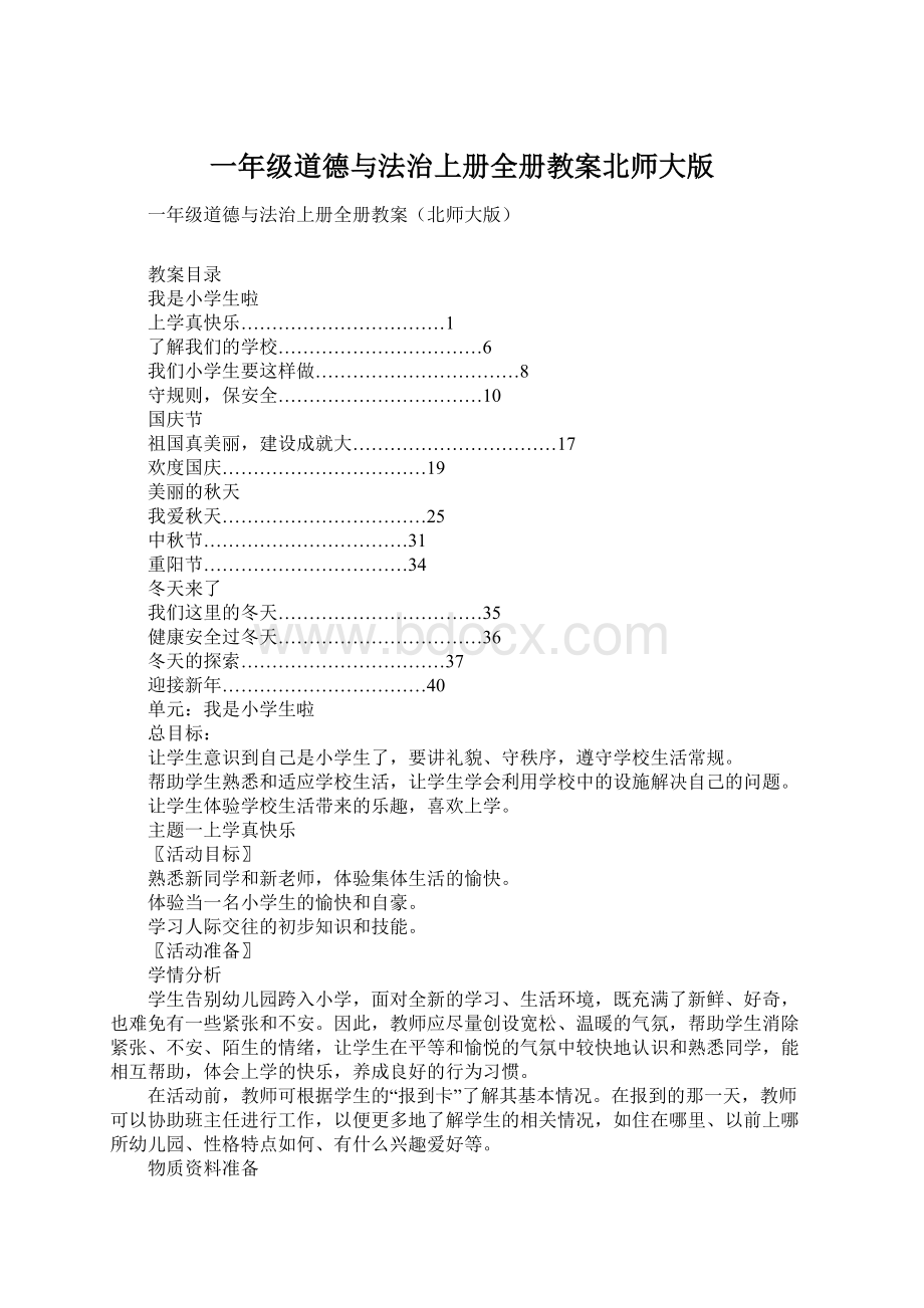 一年级道德与法治上册全册教案北师大版Word格式文档下载.docx