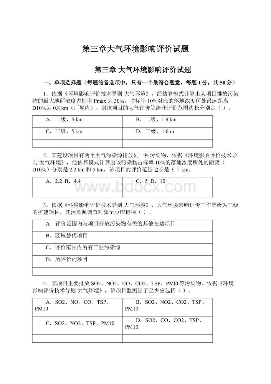 第三章大气环境影响评价试题Word文件下载.docx_第1页