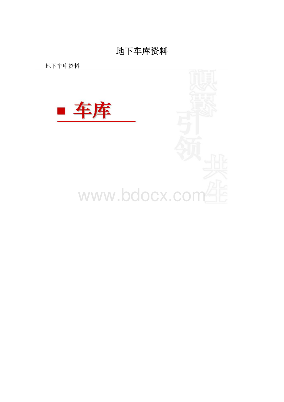 地下车库资料.docx