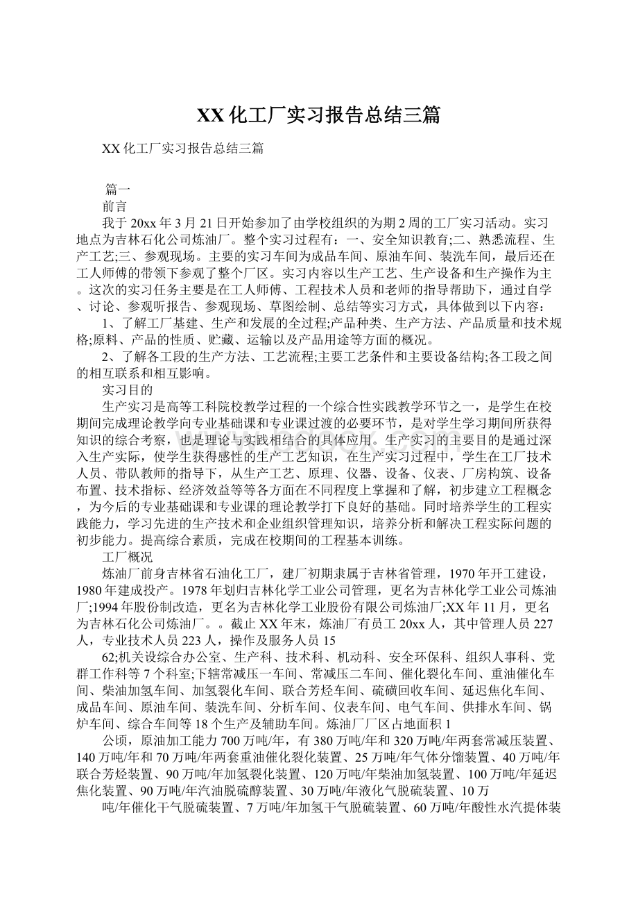 XX化工厂实习报告总结三篇文档格式.docx