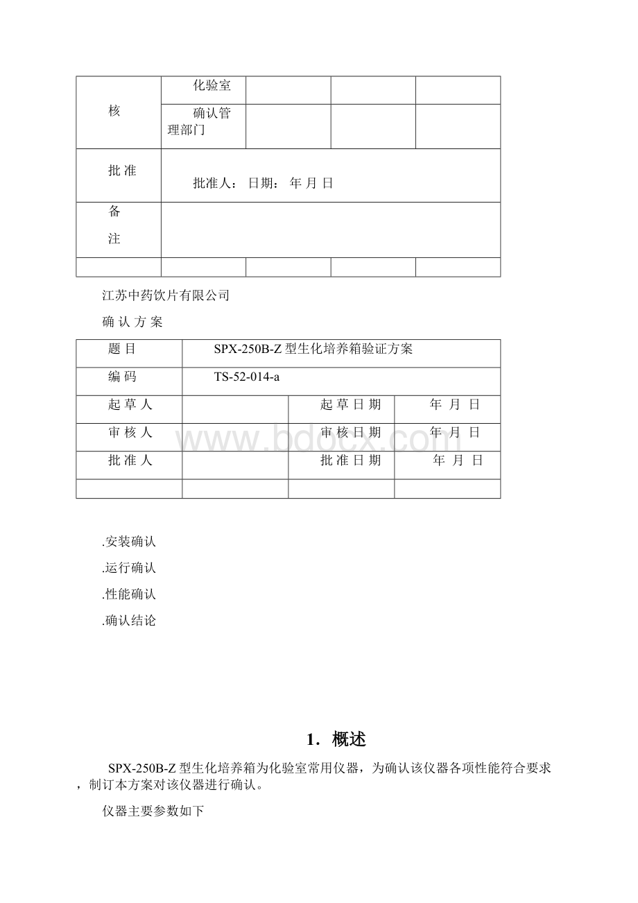 生化培养箱验证方案.docx_第3页