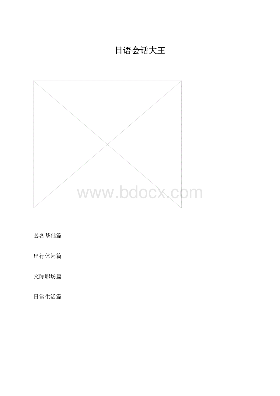 日语会话大王.docx