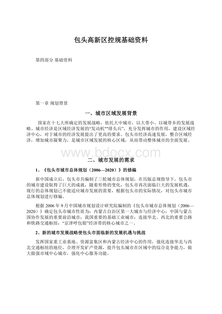 包头高新区控规基础资料Word格式.docx_第1页