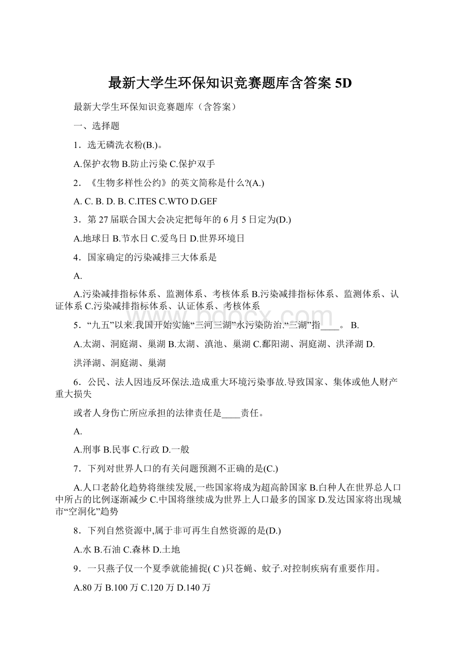 最新大学生环保知识竞赛题库含答案5D文档格式.docx_第1页