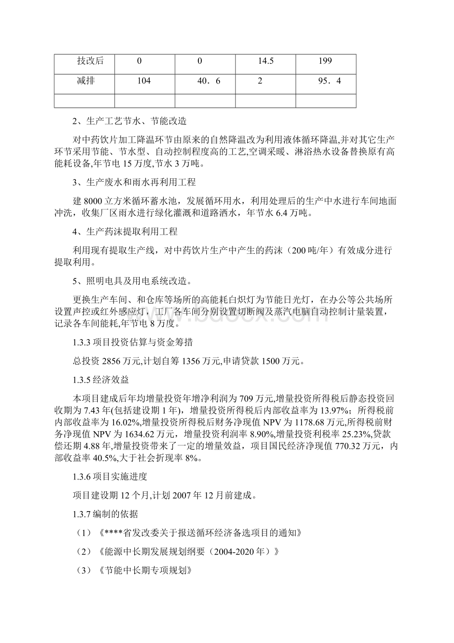 饮片生产和锅炉供汽等环节节水节能改造工程项目建议书Word文件下载.docx_第3页