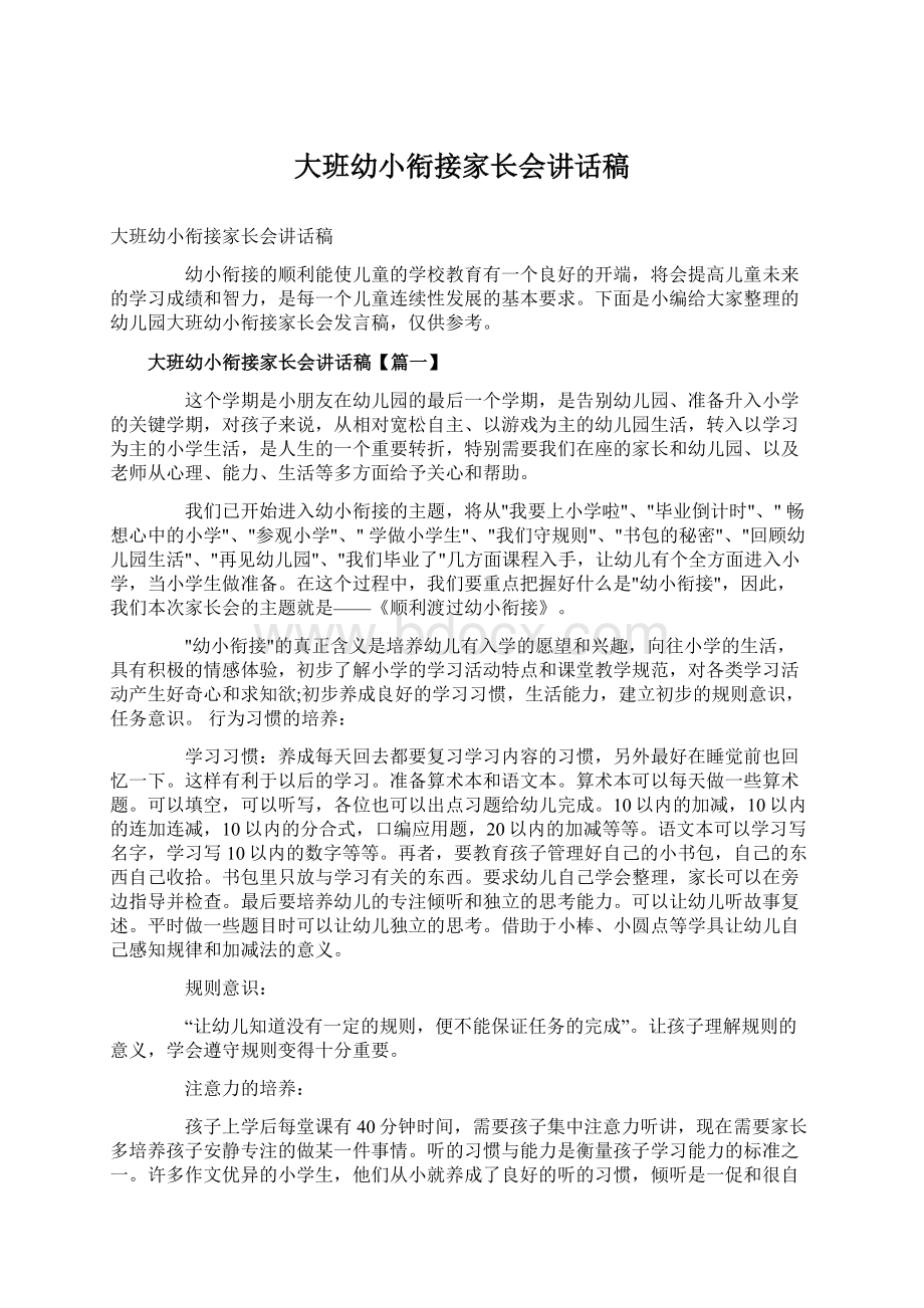 大班幼小衔接家长会讲话稿Word格式.docx_第1页