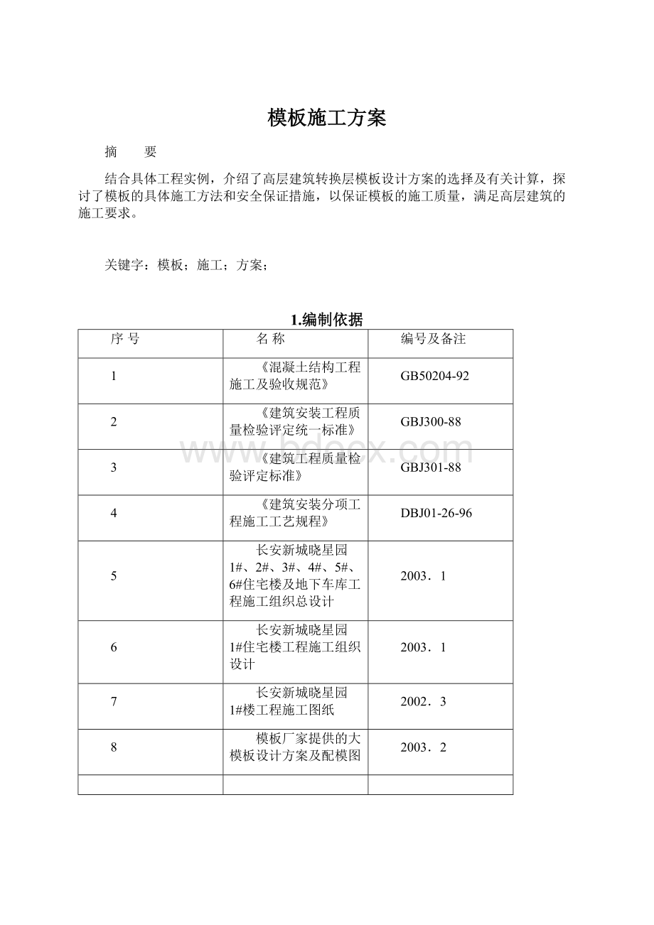 模板施工方案.docx_第1页