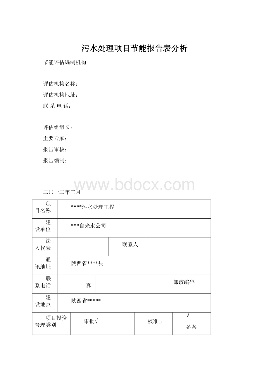 污水处理项目节能报告表分析.docx_第1页