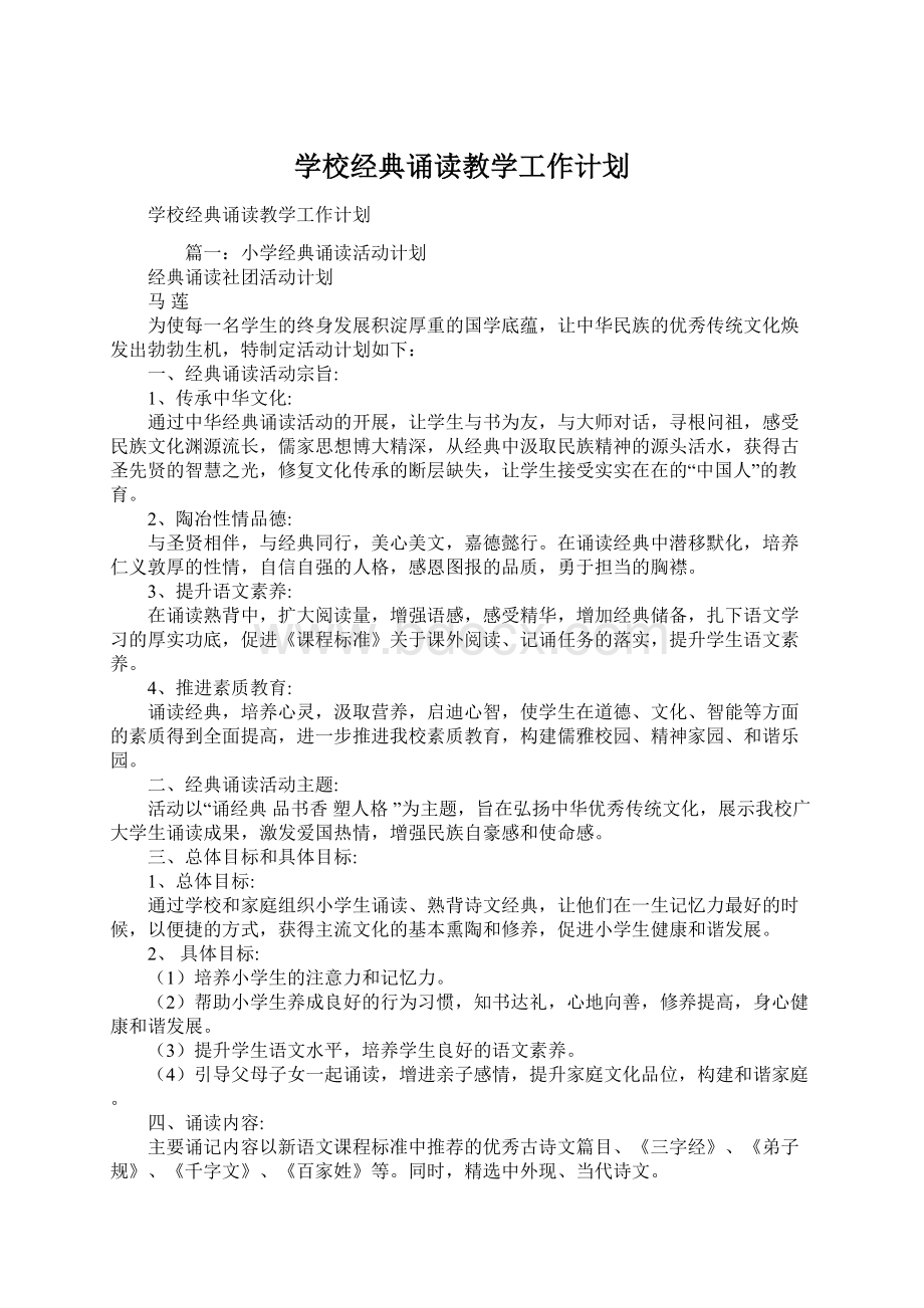 学校经典诵读教学工作计划.docx