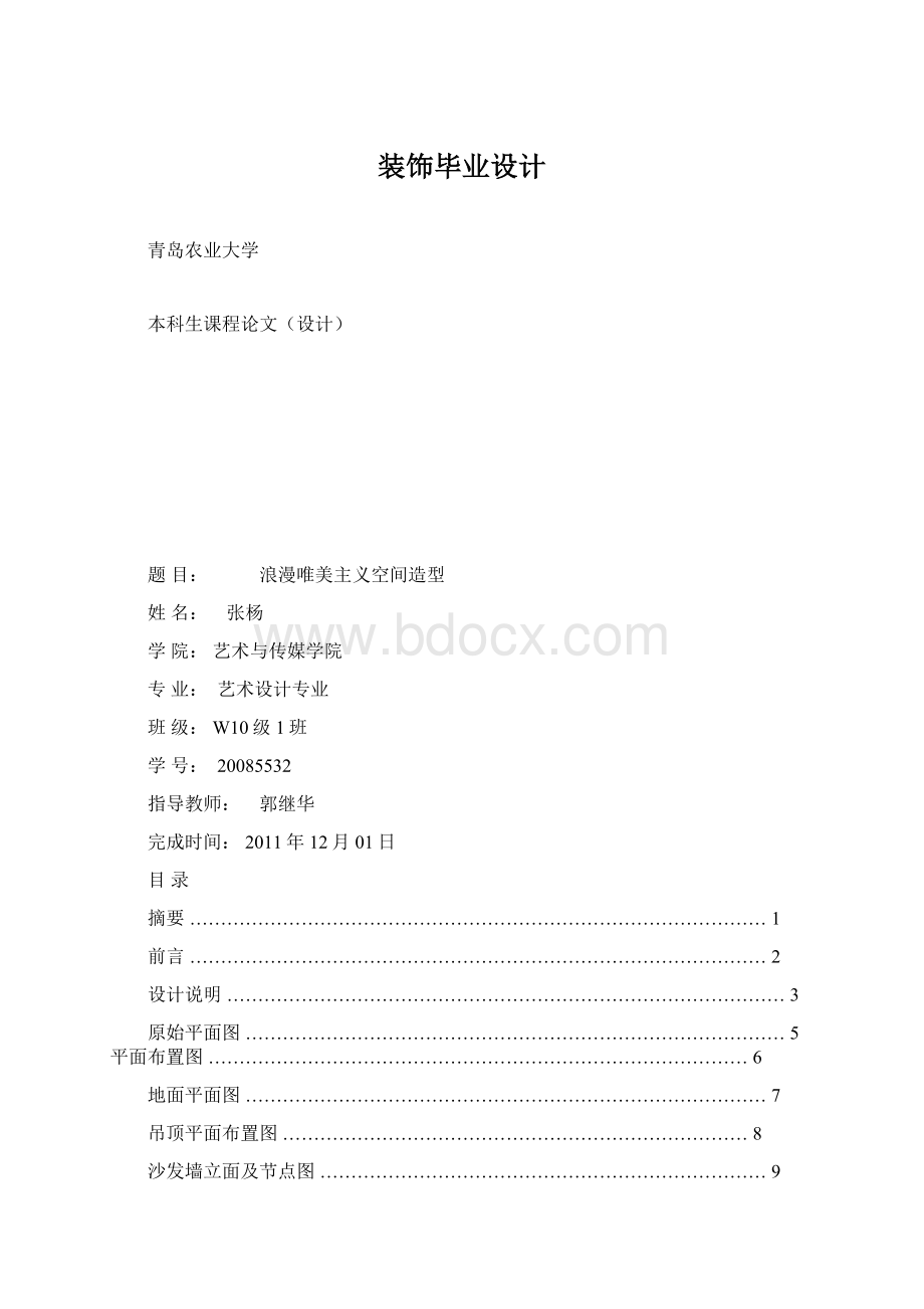 装饰毕业设计Word下载.docx_第1页