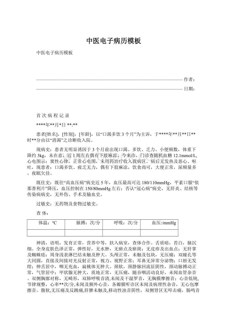 中医电子病历模板.docx_第1页