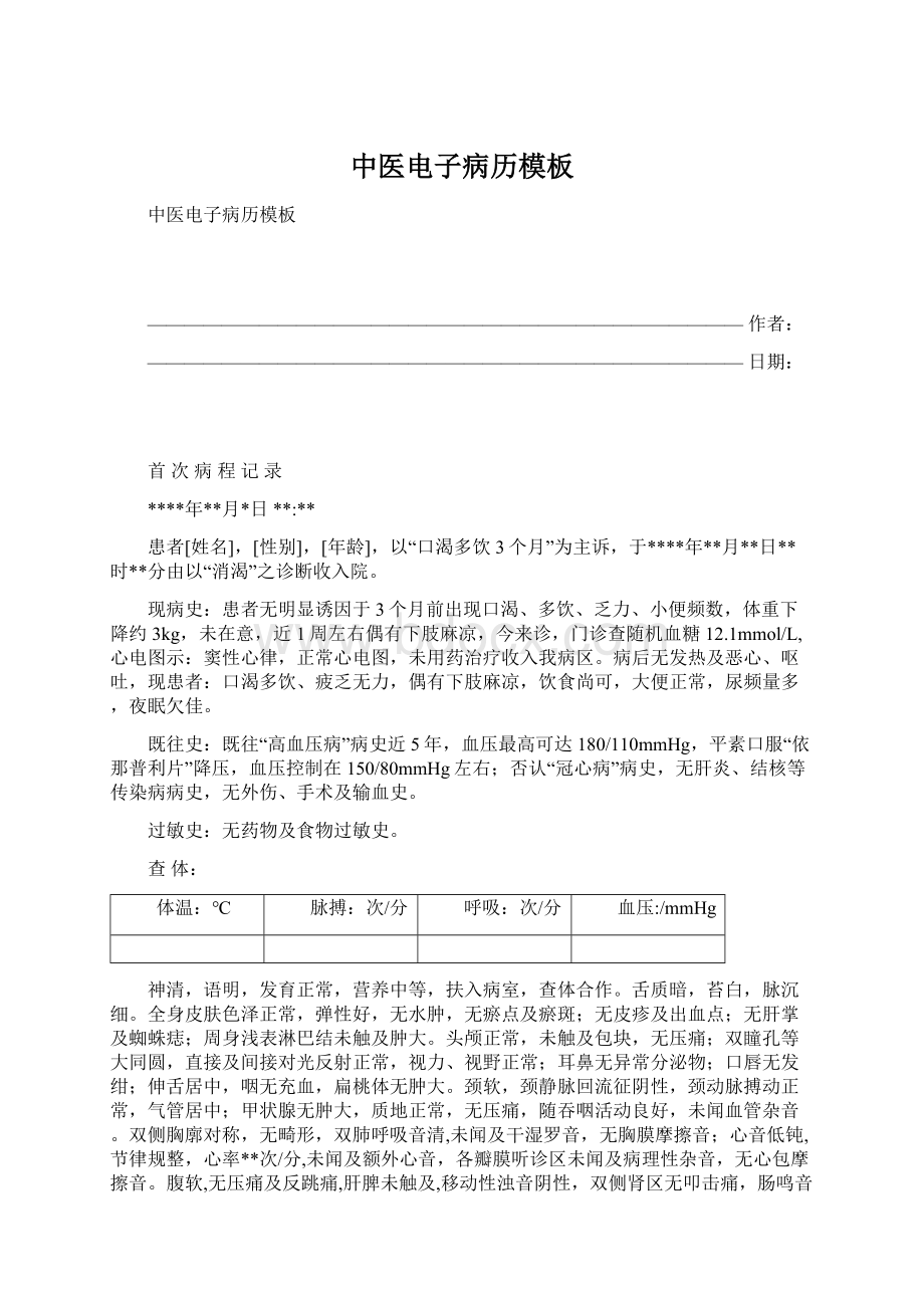 中医电子病历模板Word格式文档下载.docx