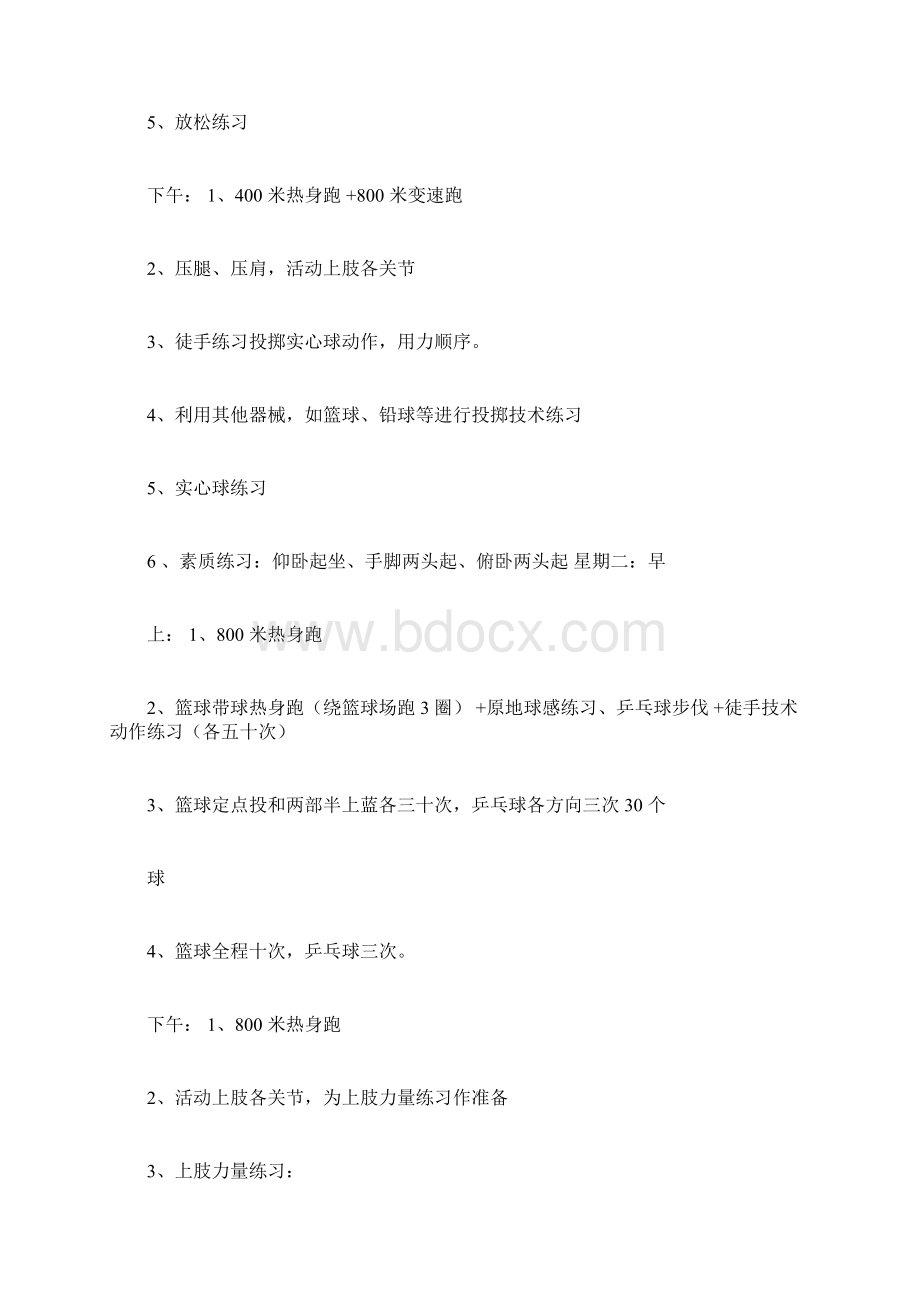 高三体育高考训练计划高三体育生训练计划表Word文档下载推荐.docx_第3页