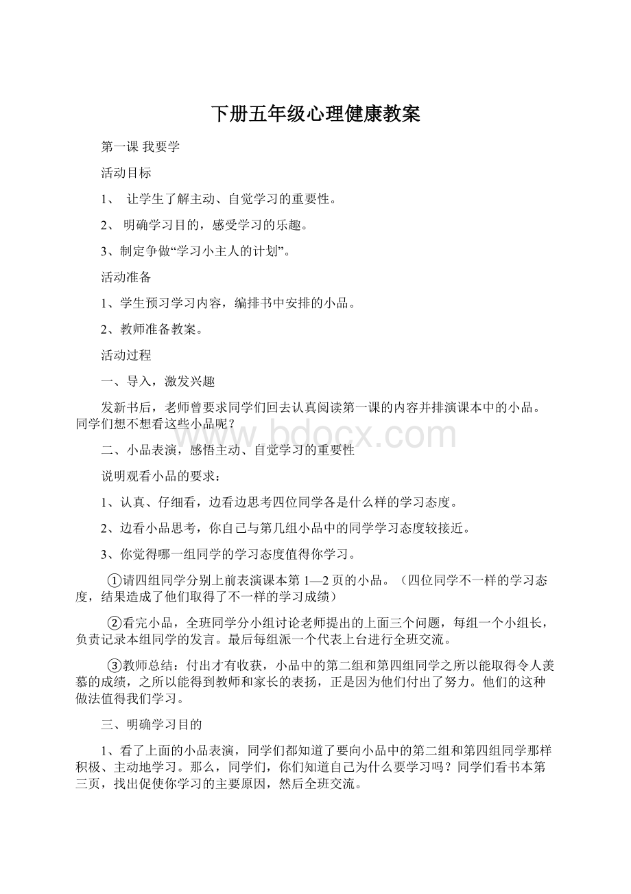 下册五年级心理健康教案Word格式.docx_第1页