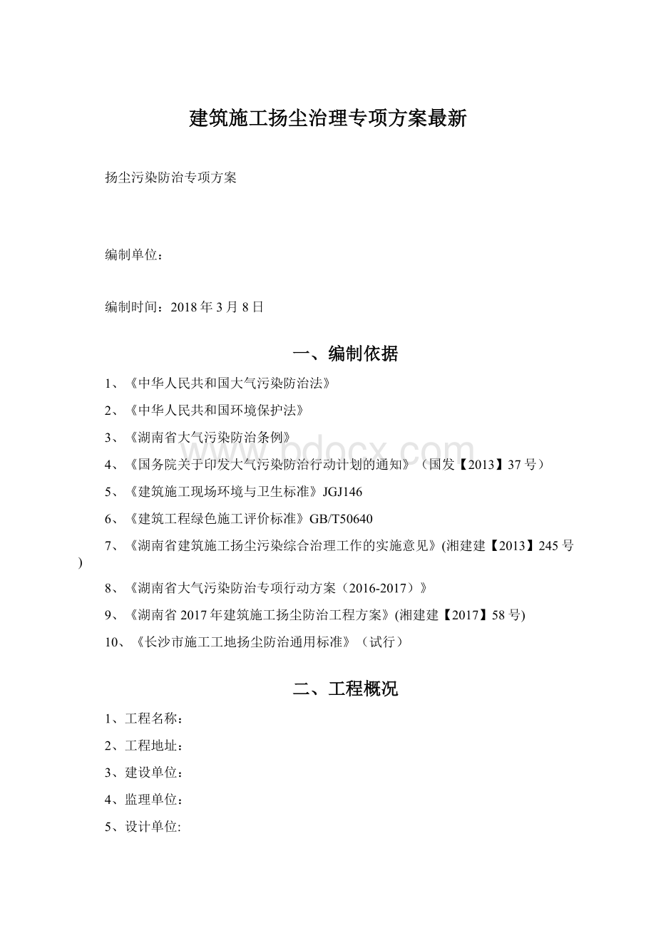 建筑施工扬尘治理专项方案最新Word文件下载.docx_第1页