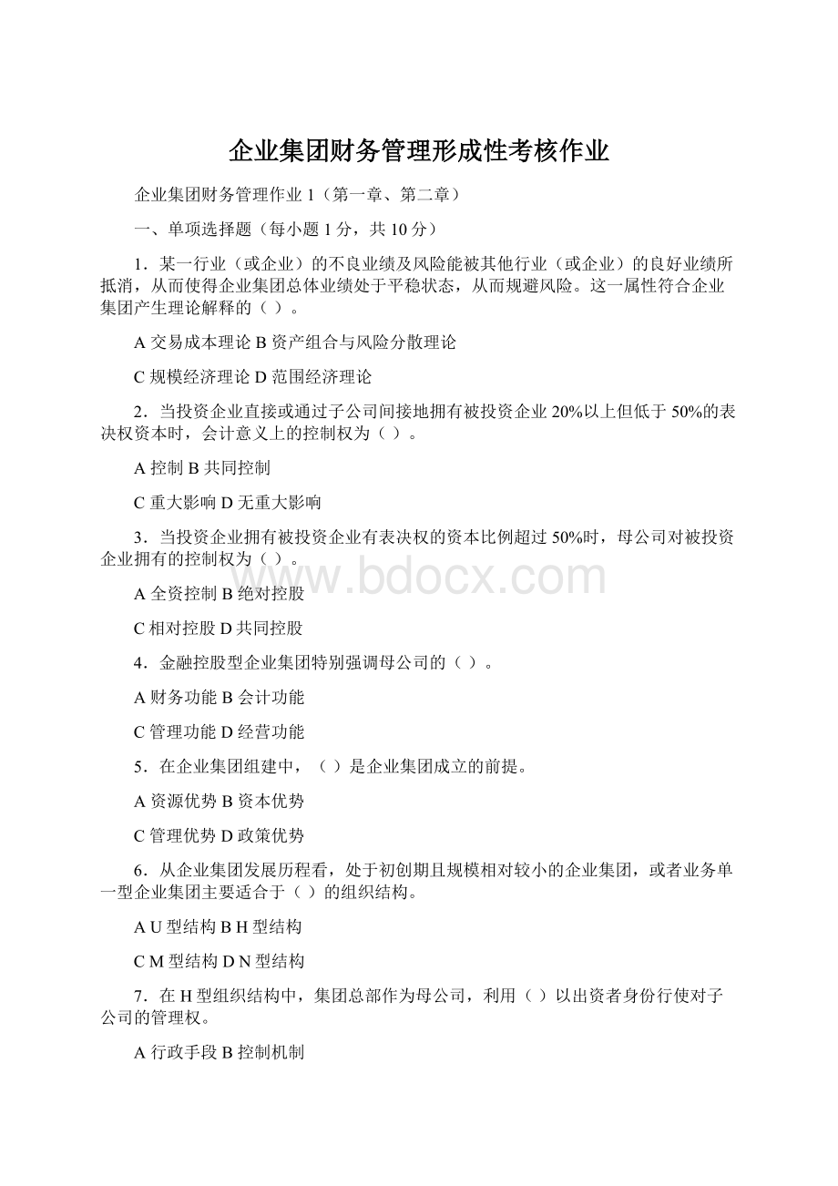 企业集团财务管理形成性考核作业Word格式文档下载.docx_第1页