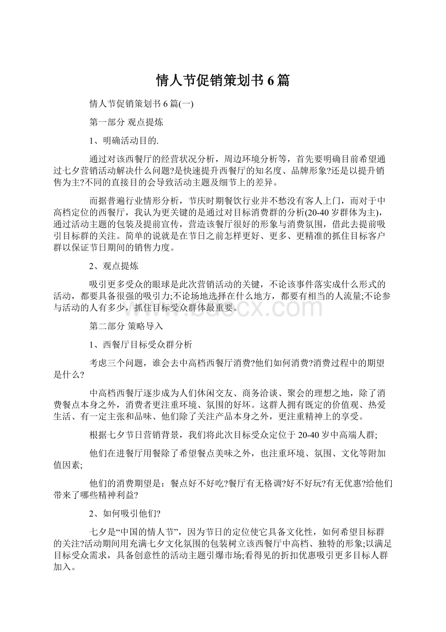 情人节促销策划书6篇.docx