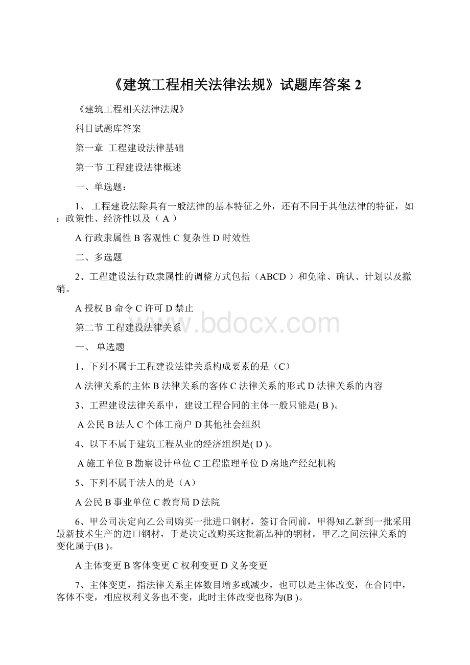 《建筑工程相关法律法规》试题库答案 2.docx_第1页