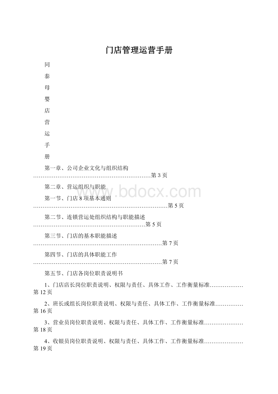 门店管理运营手册Word下载.docx