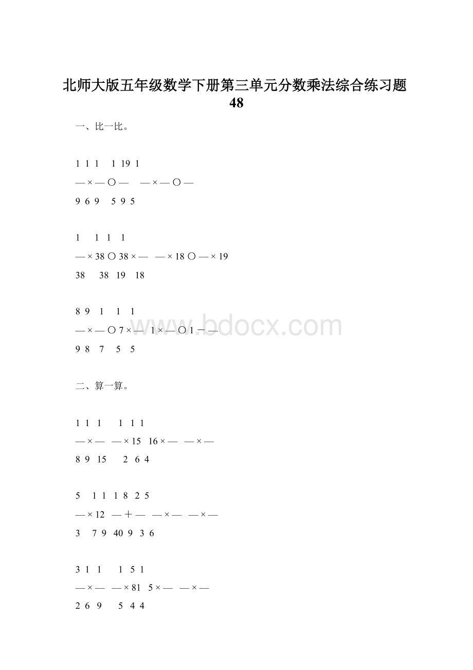 北师大版五年级数学下册第三单元分数乘法综合练习题48.docx_第1页