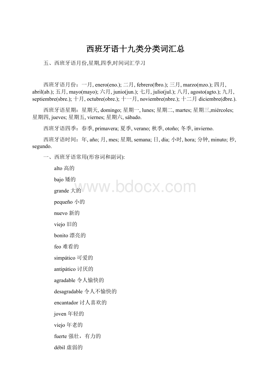 西班牙语十九类分类词汇总Word文件下载.docx_第1页