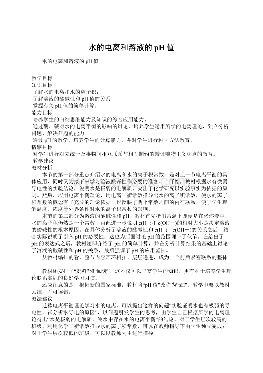 水的电离和溶液的pH值Word格式文档下载.docx_第1页