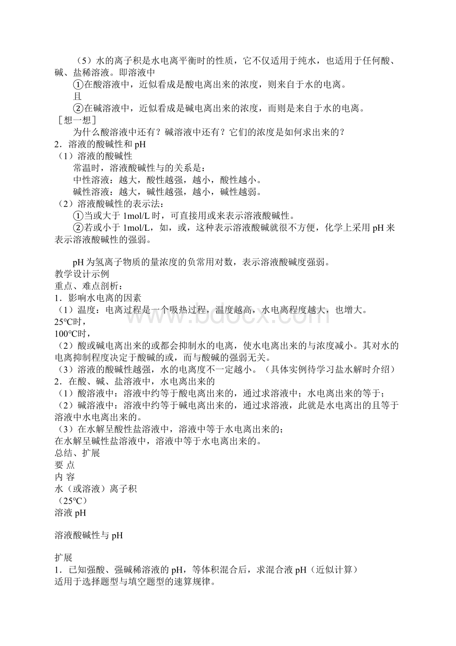 水的电离和溶液的pH值Word格式文档下载.docx_第3页