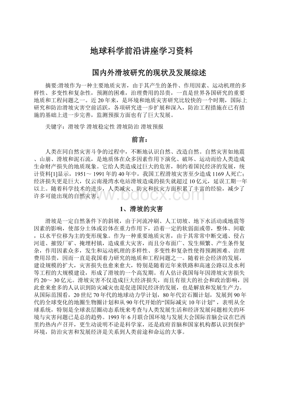 地球科学前沿讲座学习资料Word文档下载推荐.docx_第1页