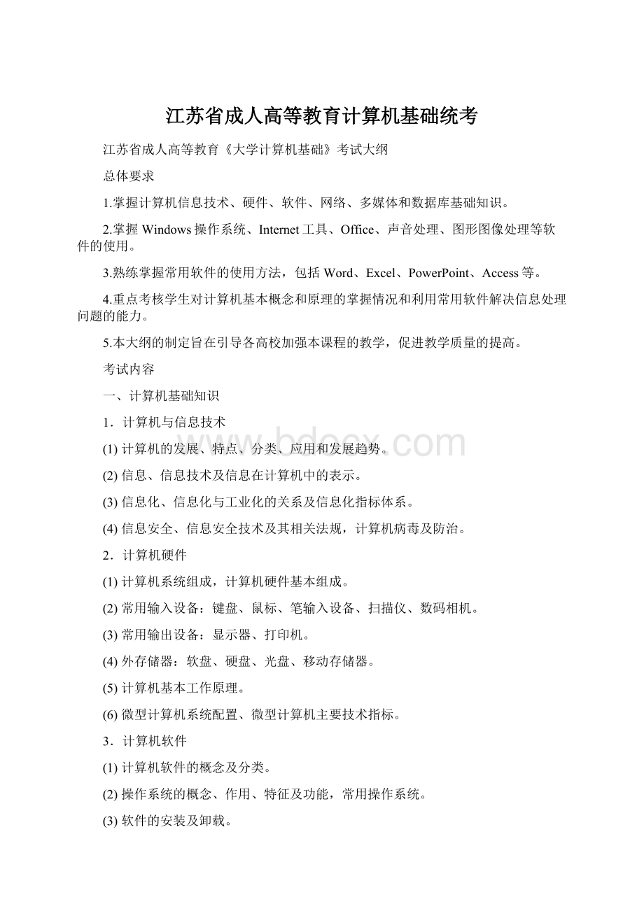 江苏省成人高等教育计算机基础统考.docx_第1页