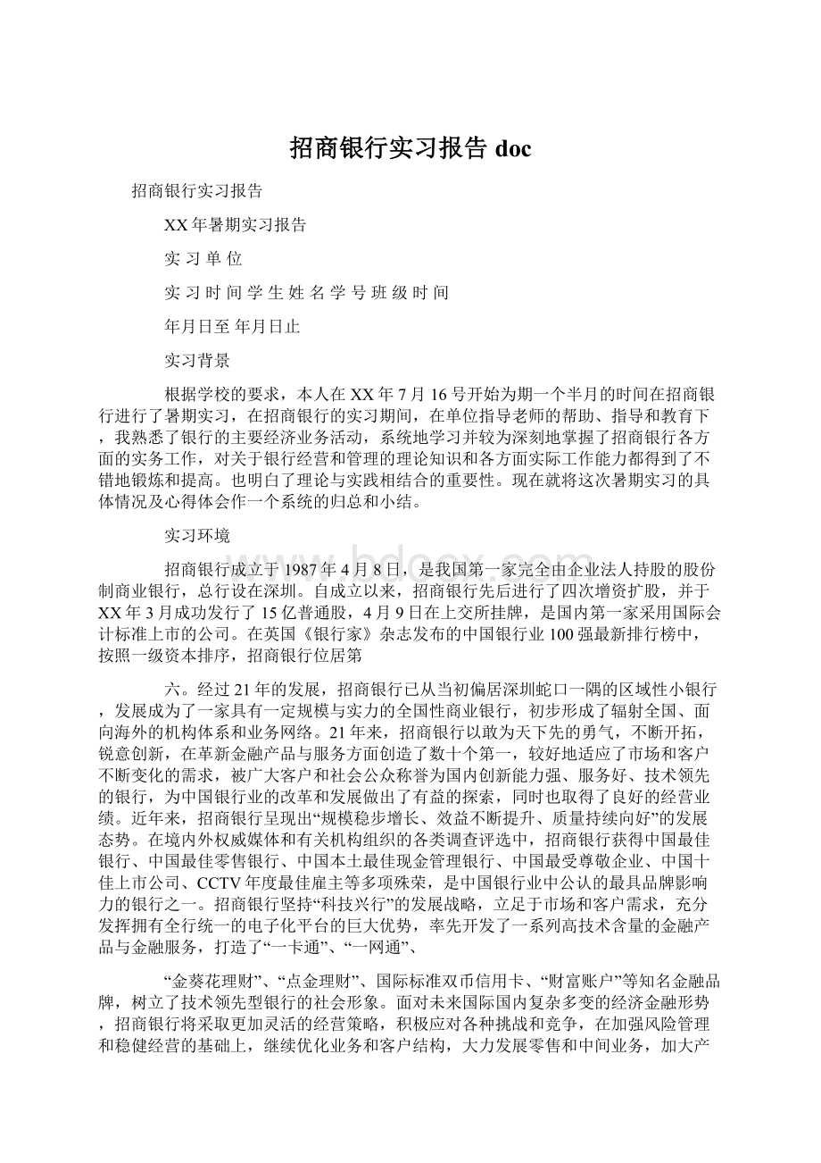 招商银行实习报告doc.docx_第1页