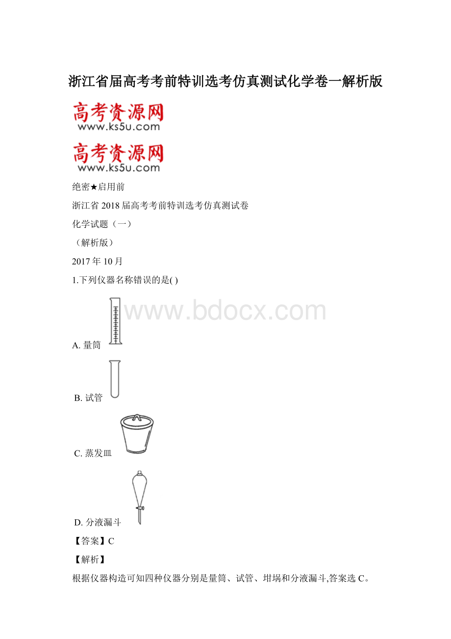 浙江省届高考考前特训选考仿真测试化学卷一解析版.docx_第1页