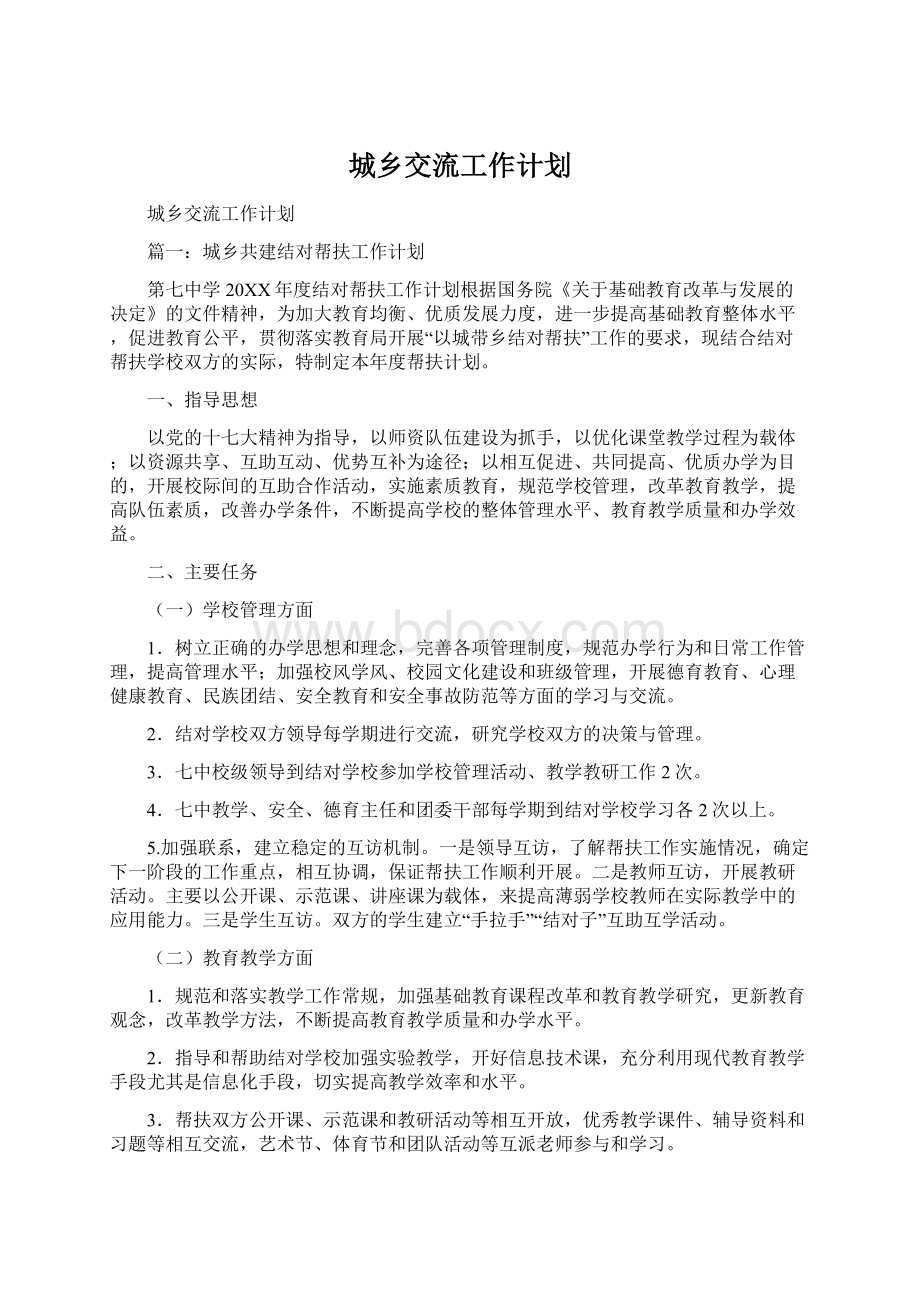 城乡交流工作计划.docx