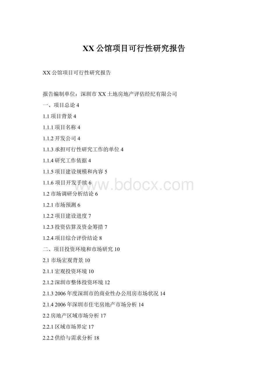 XX公馆项目可行性研究报告.docx_第1页